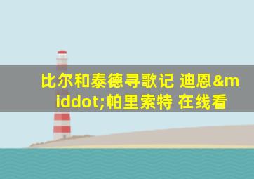比尔和泰德寻歌记 迪恩·帕里索特 在线看